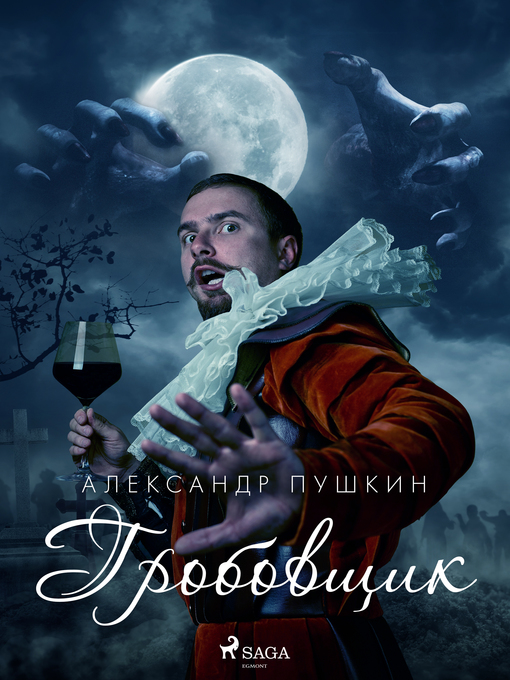Title details for Гробовщик by Александр Пушкин - Wait list